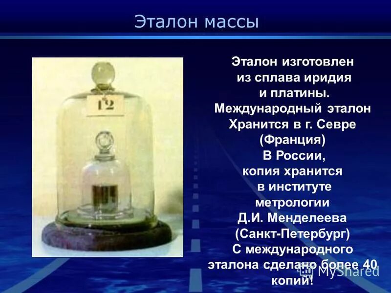 международный эталон массы. международный эталон килограмма. международный эталон. эталон массы кг. международный эталон.