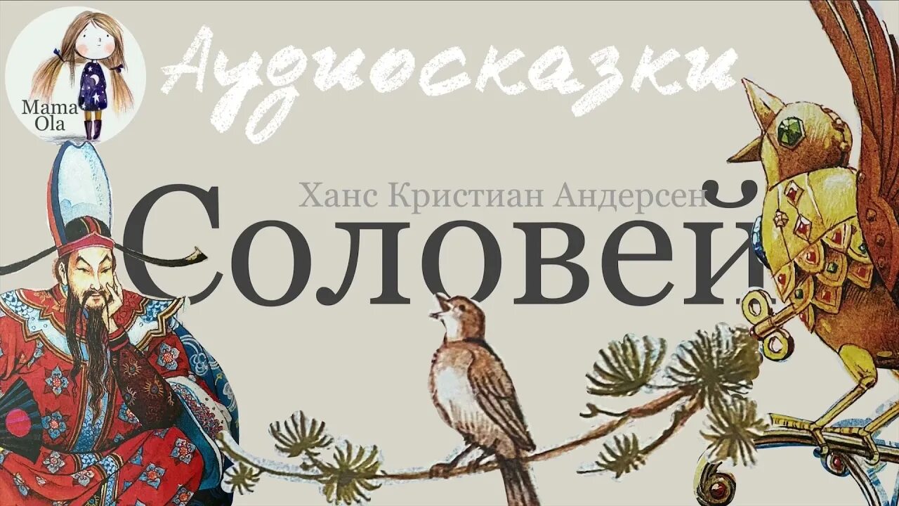 Андерсен соловей краткое содержание. Соловей Андерсен. Сказка Соловей. Сказка Соловей Андерсен. Соловей аудиокнига.