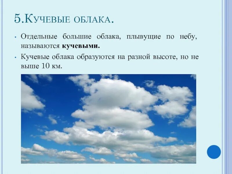 Облака плывут значение. Отдельные большие облака. Виды кучевых облаков. Отдельные большие облака плывущие. Большие Кучевые облака.