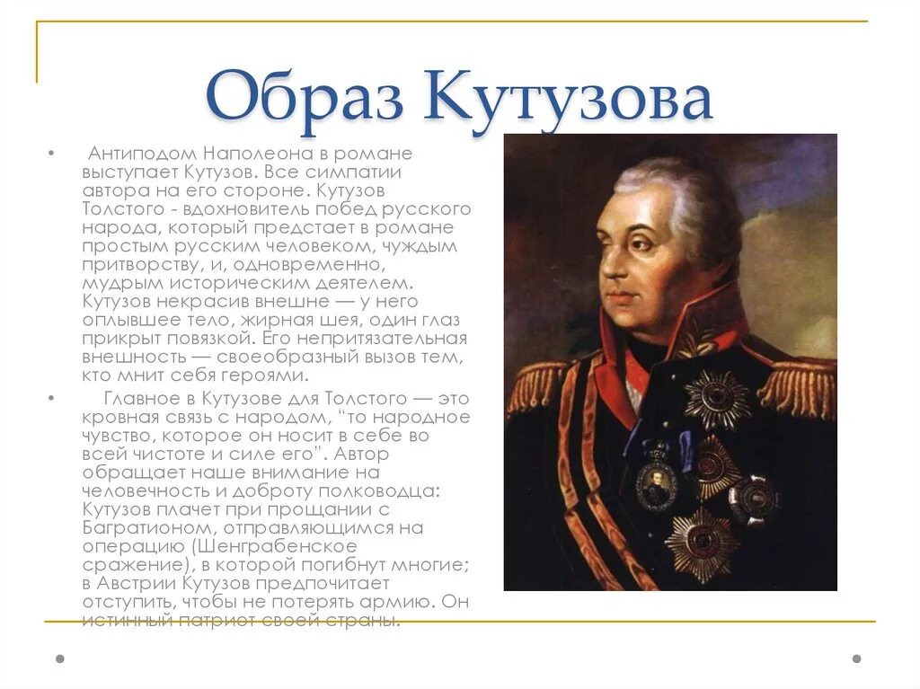 Как толстой описывает наполеона. Кутузов 1805 портрет.