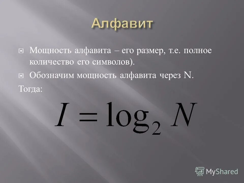 мощность алфавита. как найти мощность алфавита. как найти мощность алфавита. N 2i как найти i. минимальная мощность алфавита.