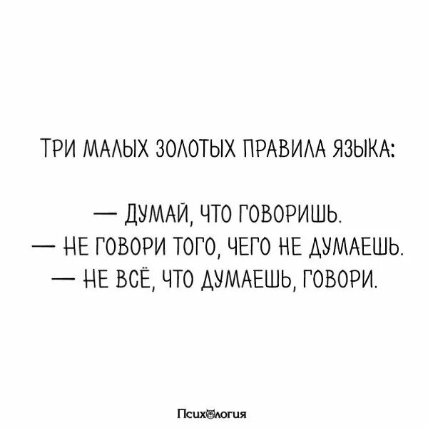 Думаешь не говори говоришь не пиши пишешь. Три золотых правила языка думай что говоришь. Говори что думаешь и думай что говоришь. Говори то что думаешь и думай что говоришь. Три малых золотых правила языка.