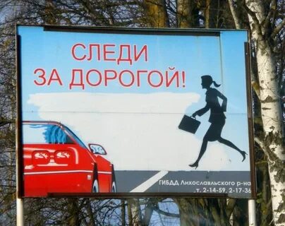 Следи за дорогой