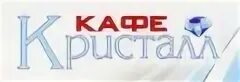 Кристалл кафе адрес
