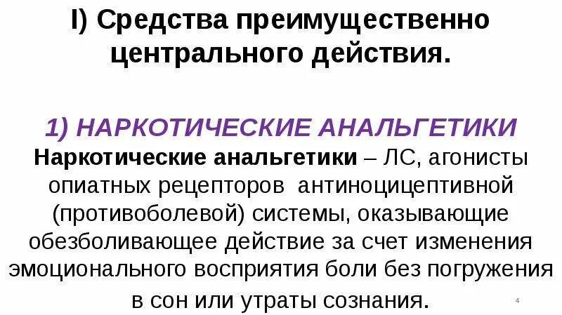 1 анальгетик. Средства преимущественно центрального действия. Антиноцицептивный препарат. Наркотические анальгетики в химии. Лекарственные средства преимущественно центрального действия.