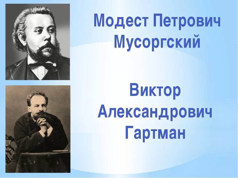 Картинки с выставки. Виктор Александрович Гартман. Виктор Гартман и Мусоргский. Мусоргский Модест и Гартман. Виктор Александрович Гартман Виктор Александрович Гартман.