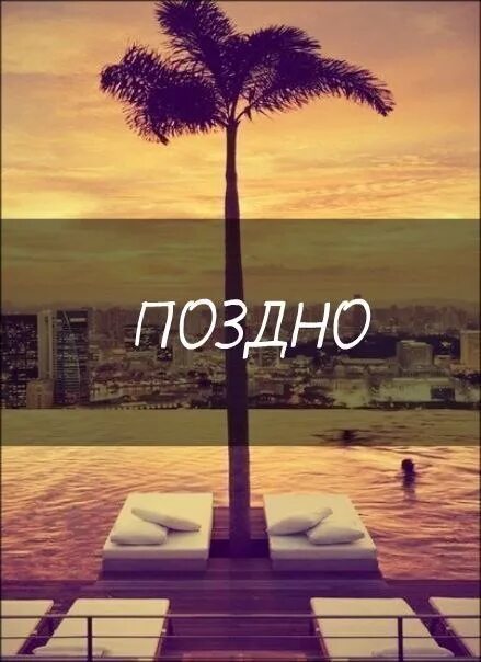 Никогда не бывает поздно содержание. Уже поздно. ничего не бывает поздно. никогда не бывает поздно цитаты. поздно картинки.