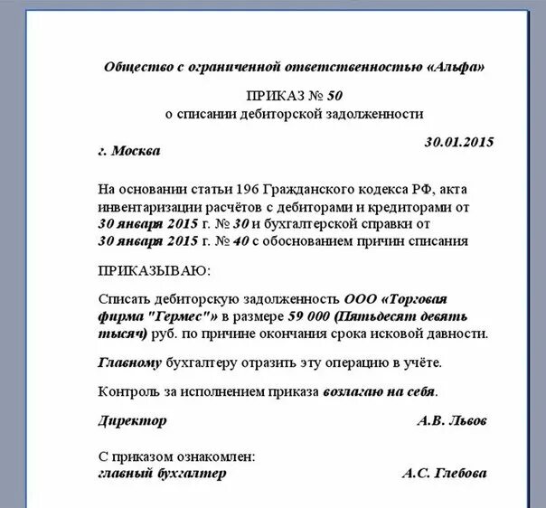 Протокол комиссии по списанию. J,hfptw ghbrfpf j ghbcfybb lt,bnjhcrjq pfljk;tyyjcnb. Приказ по списанию дебиторской задолженности. Приказ о списании дебиторской задолженности образец. Комиссия по списанию дебиторской задолженности образец.