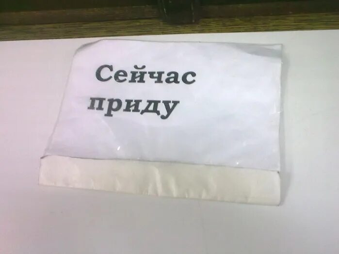 Сейчас приду. Я щас приду. Я сейчас приду. Надпись отошел. Сегодня я пришла одна