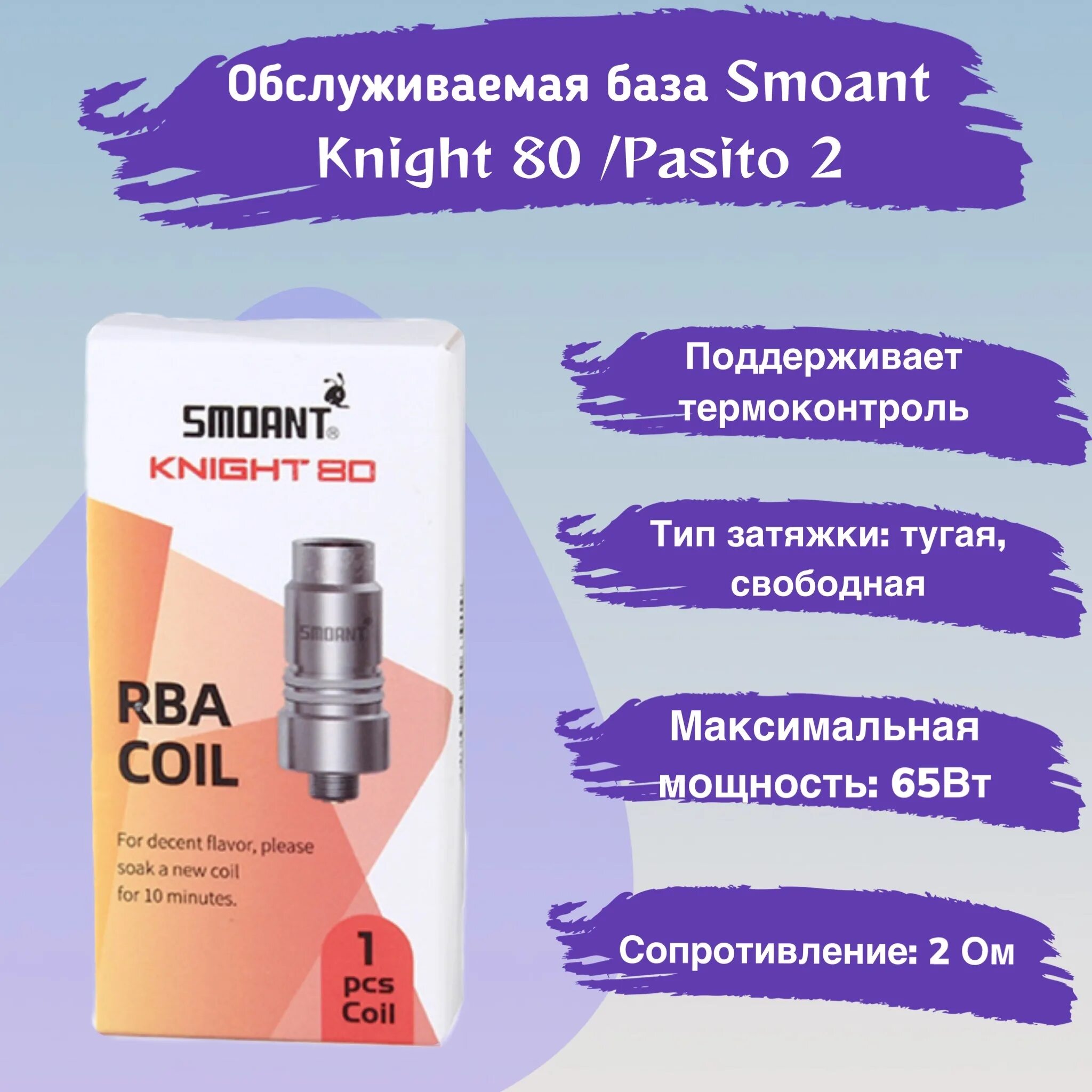 Какие испарители подходят на кнайт. Knight 80 испарители. испаритель pasito 2 рба. обслуживаемая база smoant knight 80. смоант knight 80 испаритель.