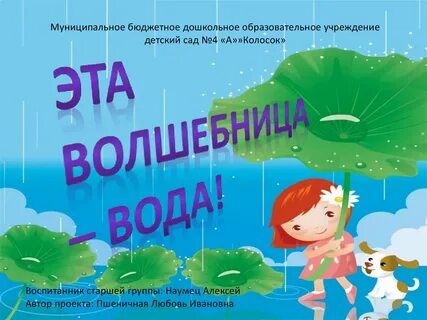 Проект волшебница вода в средней