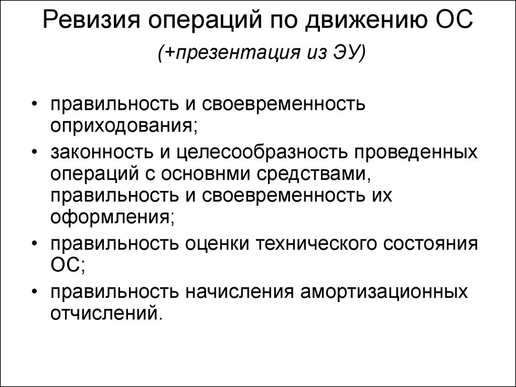 Полная ревизия. Ревизия основных средств. Цель задачи ревизии основных средств. Операции по движению основных средств. Ревизия ремонта основных средств.