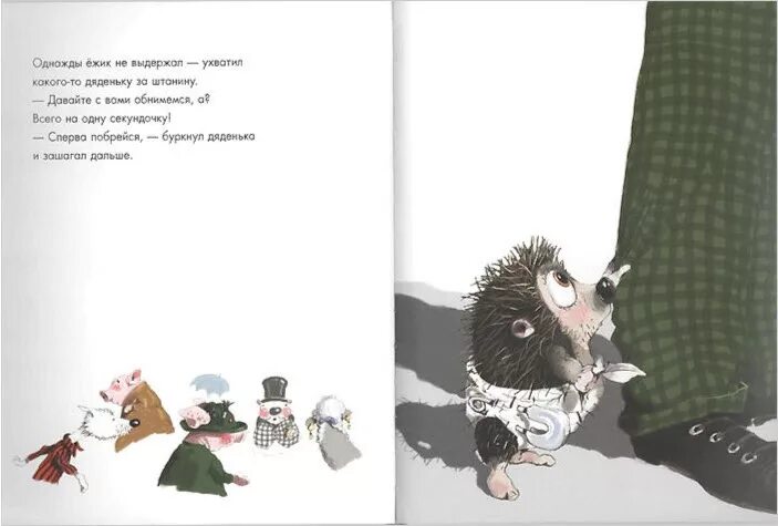 однажды ежики. однажды ежики. папа еж и ежонок. обнимите меня пожалуйста иллюстрации книги. обыкновенный ёж.