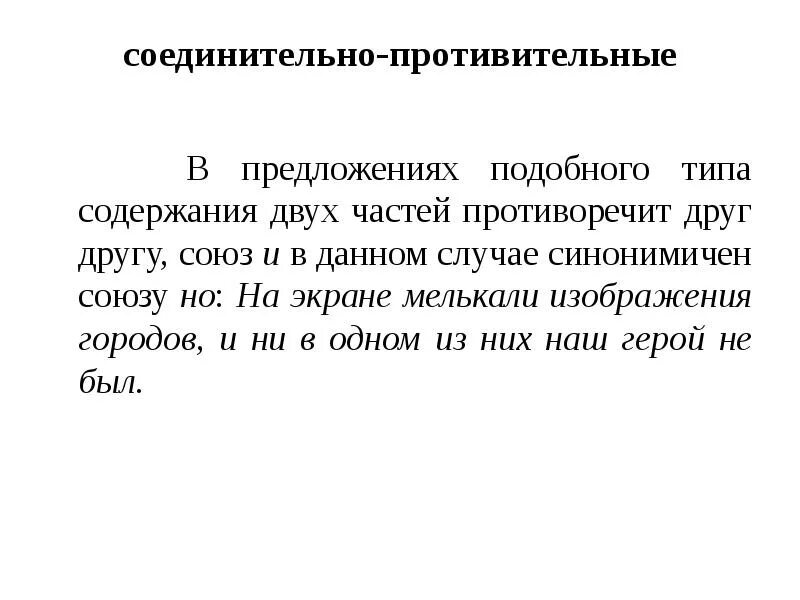 Самостоятельно подберите противительный союз одиночество является. Предложения с противительными союзами. Сложносочиненные предложения с противительными союзами. Предложения с противительными союзами союзами. Два предложения с противительными союзами.