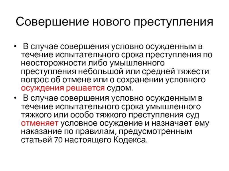 Условно осужденный совершил преступление. Испытательный срок условного осуждения. наказание в течение испытательного срока. порядок назначения условного осуждения. исчисление испытательного срока условно осужденного.