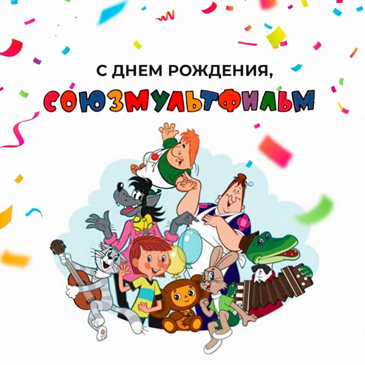 Киностудии мультфильмов список. Союзмультфильм. с днём рождения союзмультфильм. союзмультфильм картинки. мультфильмы киностудии союзмультфильм.