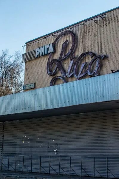 Кинотеатр рига в риге. Кинотеатр рига в риге. Кинотеатр рига владыкино. Кинотеатр рига ботаническая. Кинотеатр рига.