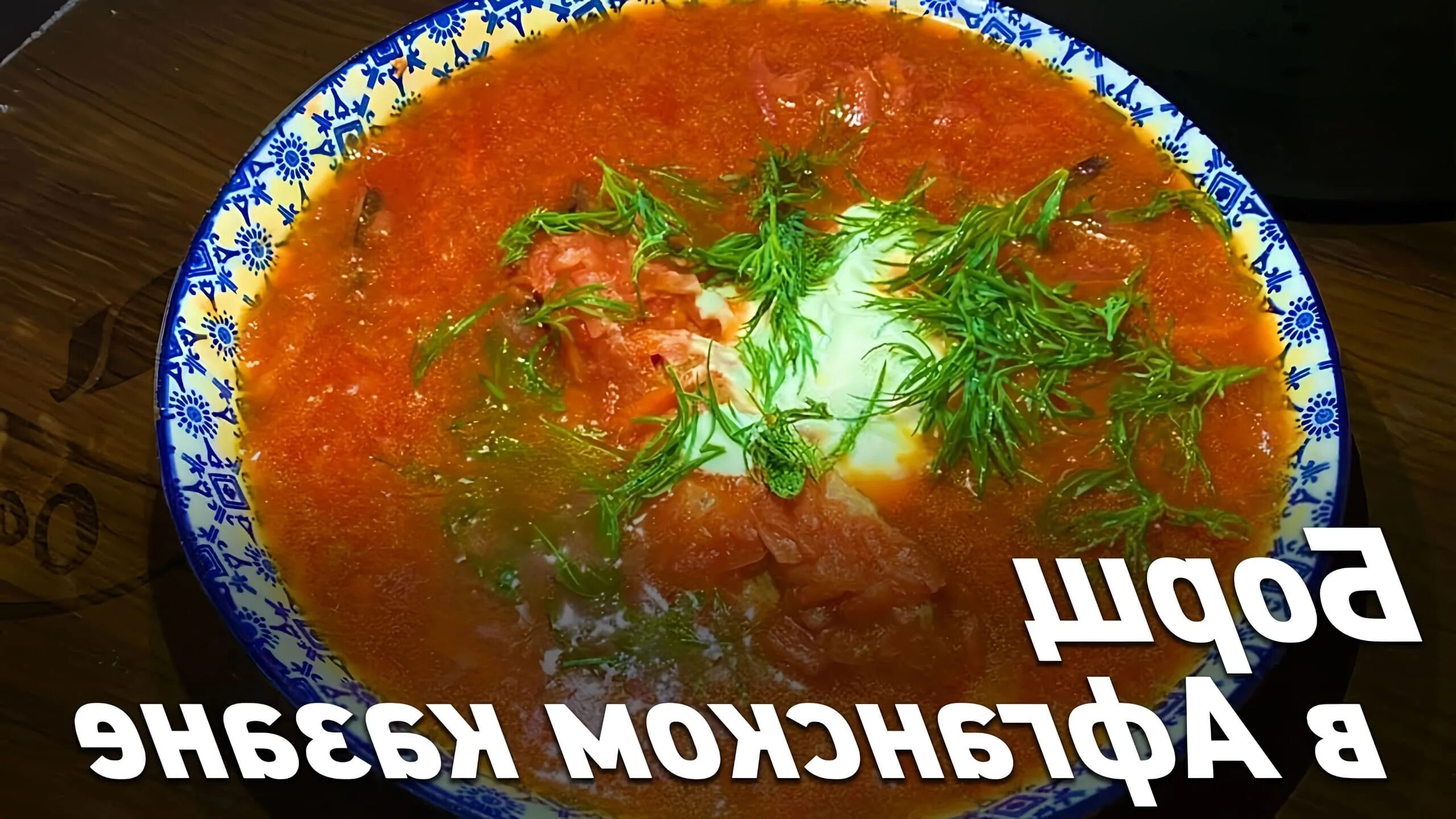 Шурпа в афганском казане. Гороховый суп в афганском казане. Борщ в афганском казане. Суп в афганском казане. Афганский казан готовка.