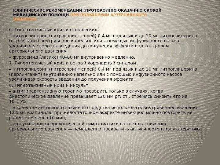 Протокол оказания неотложной помощи. Протокол экстренной медицинской помощи. Клинические протоколы оказания скорой медицинской помощи. Протокол оказания первой медицинской помощи.