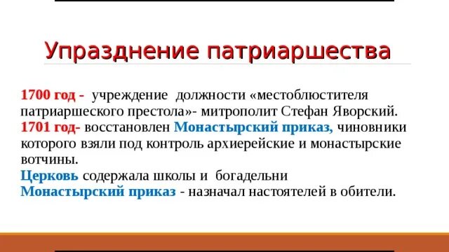 Упразднение патриаршества в россии год