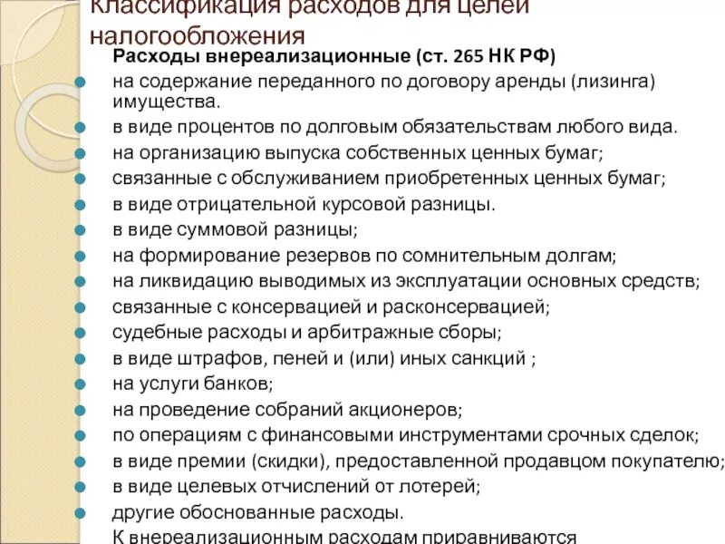 Соответствии с главой 25 нк. Внереализационные расходы для целей налогообложения. НК РФ ст 265. Внереализационные расходы НК РФ. Статья 265 НК РФ внереализационные расходы.