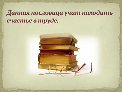 Чему учат пословицы