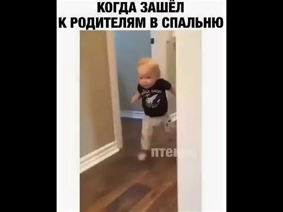 Пришла в спальню родителей. Когда зашел к родителям в спальню. Ребенок зашел в комнату. Ребенок заходит в комнату к родителям.