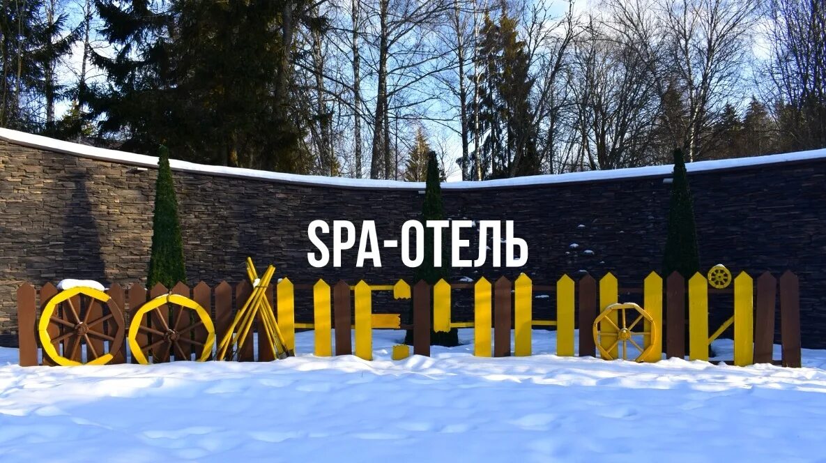 Схема парк отеля солнечный. Отель солнечный акция. Парк отель солнечный солнечногорск. Отель солнечный акция. Пансионат солнечный солнечногорск зимой.