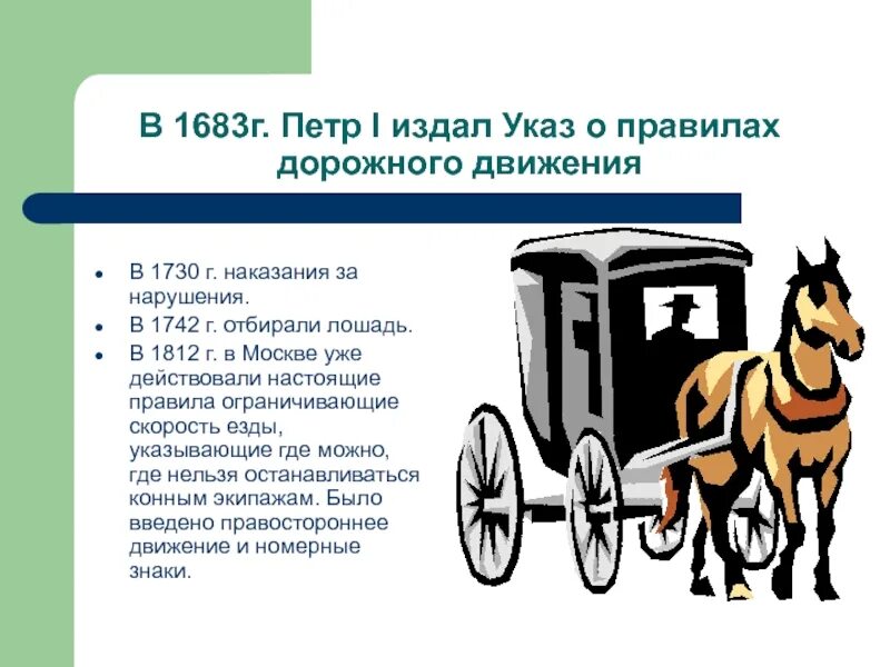 Первые правила дорожного движения в мире. История ПДД. История правила дорожного движения. История появления правил дорожного движения.