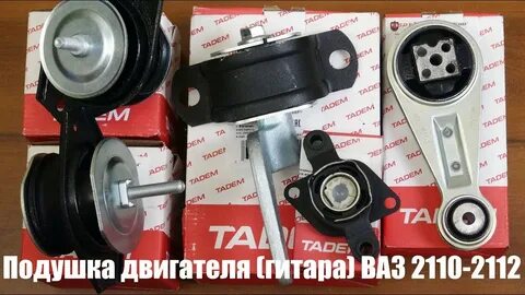 Подушка ваз 2112 16 клапанов