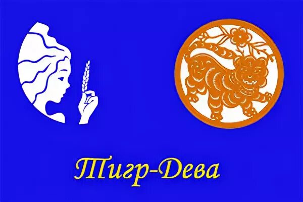 Мужчина дева тигр