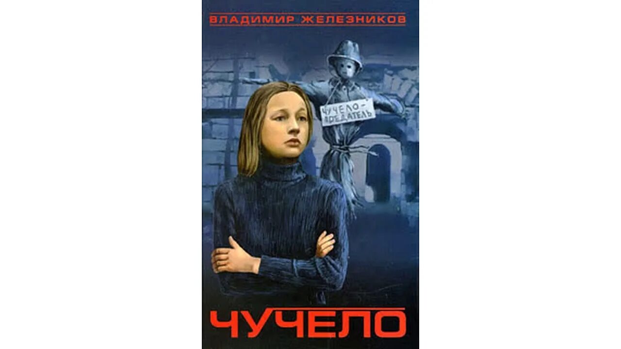 Повесть чучело содержание. Чучело. повести. железняков чучело. чучело аудиокнига. книга чучело картинки.