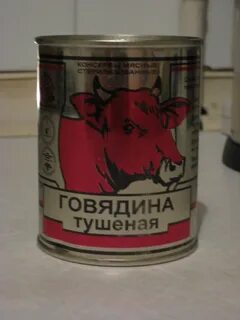 Говядина в банке
