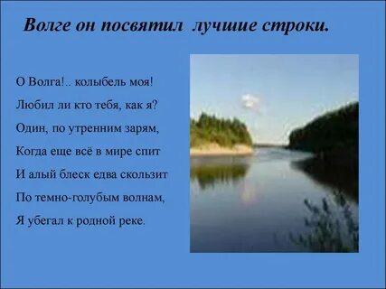Стих песня о волге