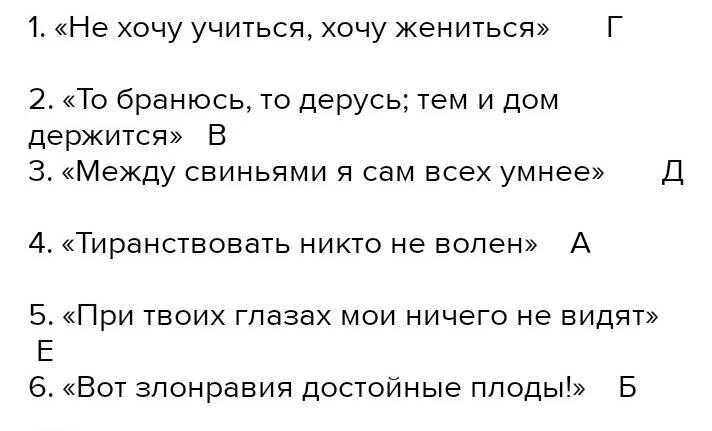 Фраза не хочу учиться хочу жениться. То бранюсь то дерусь тем и дом держится. соотнесите персонажей пьесы с афоризмами ими произнесёнными. тиранствовать никто не волен. не хочу учиться хочу жениться.