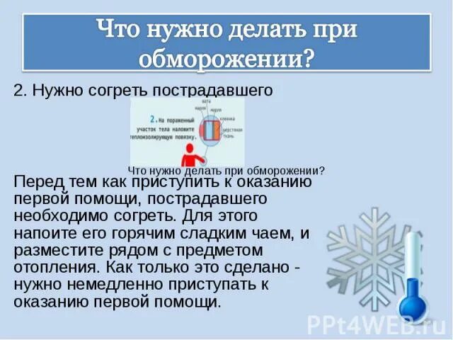 Что делать при обморожении. Что следует делать при обморожении?. при обморожении необходимо. что нужно сделать при обморожении. что надо делать при обморожении.