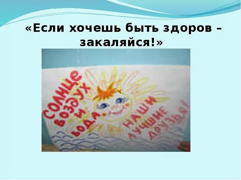 Закаляйся если хочешь быть. Если хочешь быть здоров закаляйся. если хочешь быть здоровым!. хочешь быть здоров закаляйся. если хочешь быть здоров закаляйся плакат.