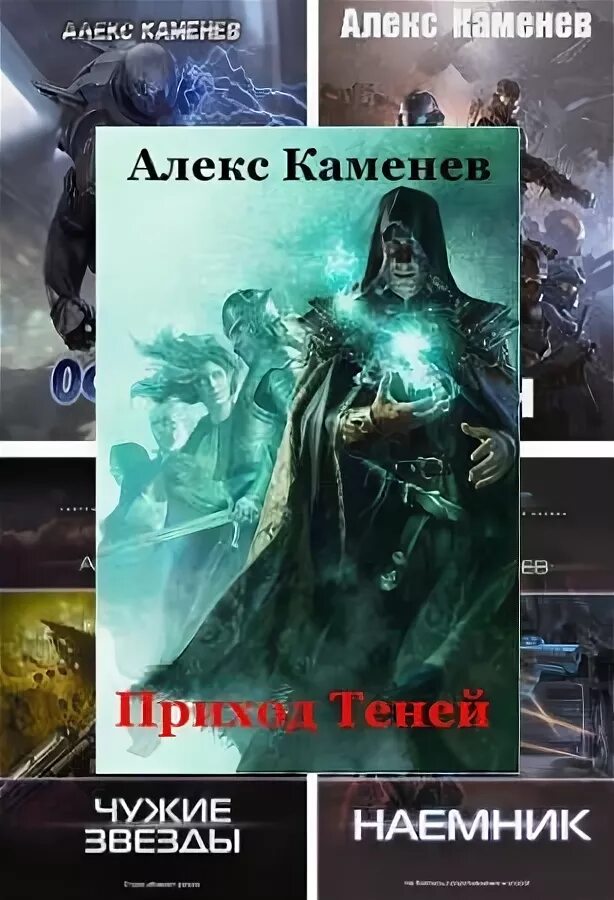 Читать книги алекса каменева. Алекс Каменев "клан". Алекс Каменев чужие звезды. Каменев а. "пират: клан".