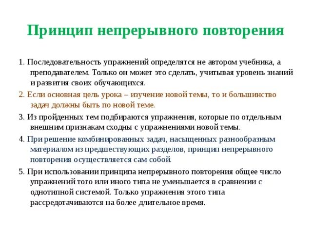 Последовательность упражнений. Принцип повторения. Принцип непрерывного развития системы. Методика повторения учебного материала.