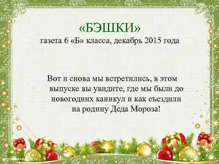Класс декабрь