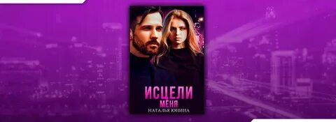 Бесплатные книги натальи юниной без регистрации