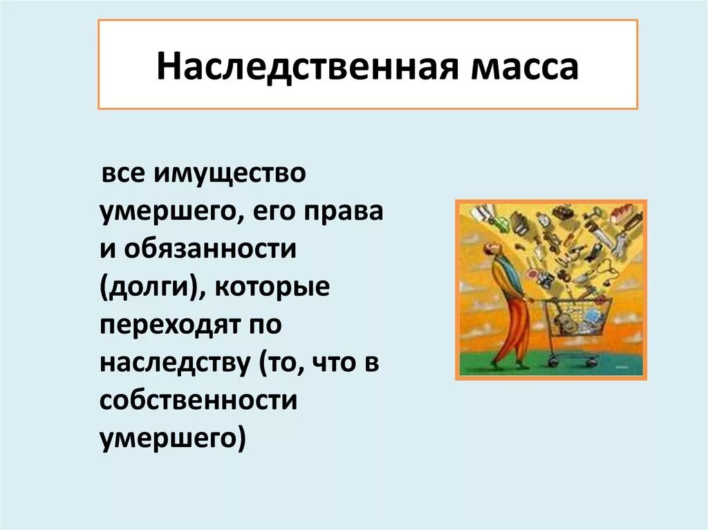 Состав наследственной массы. Наследственная масса. Понятие наследственной массы. Наследство и наследственная масса. Что не входит в наследственную массу.