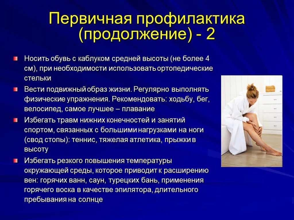 Вторичная профилактика хронических заболеваний. Первичная профилактика. профилактика венозной недостаточности. профилактика венозной болезни. первичная профилактика варикоза.