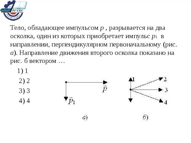 Направления по которым будут двигаться. Направление импульса. Вектор направления импульса тела. Вектор импульса тела направлен. Как определить направление импульса.