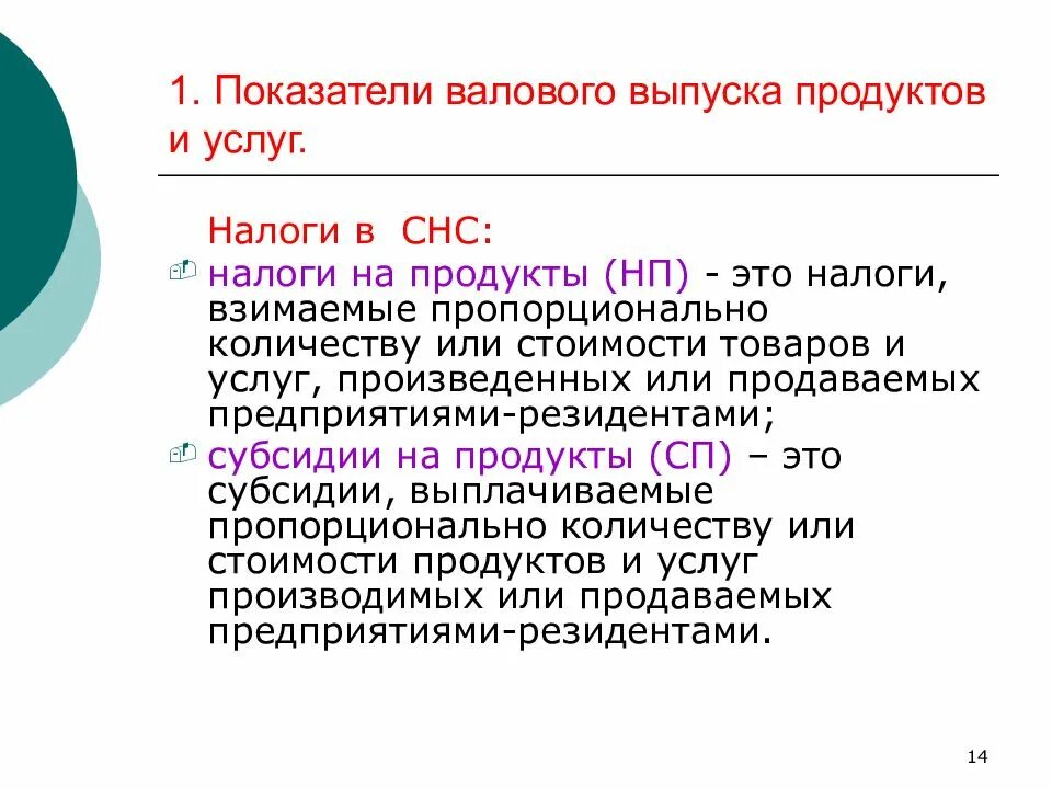 Показатели производства товаров и услуг. Валовый выпуск продукции и услуг. Налоги СНС. Валовой выпуск продуктов и услуг. Классификация цен в СНС.