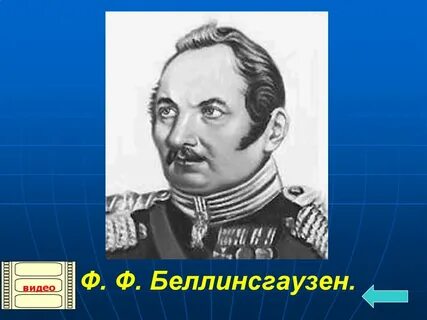 Открытия фаддея беллинсгаузена