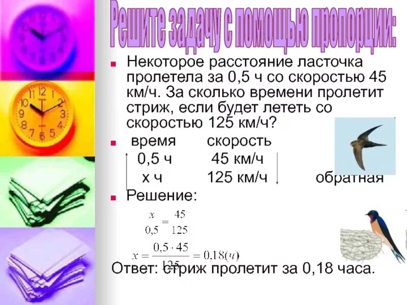 6 ч сколько минут. Некоторое расстояние Ласточка пролетела за 0.5 ч со скоростью 50. Некоторое расстояние Ласточка пролетела. Некоторое расстояние Ласточка пролетела за 0.5. Сколько км за минуту пролетит Ласточка?.