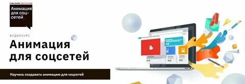 Бесплатный курс по анимации