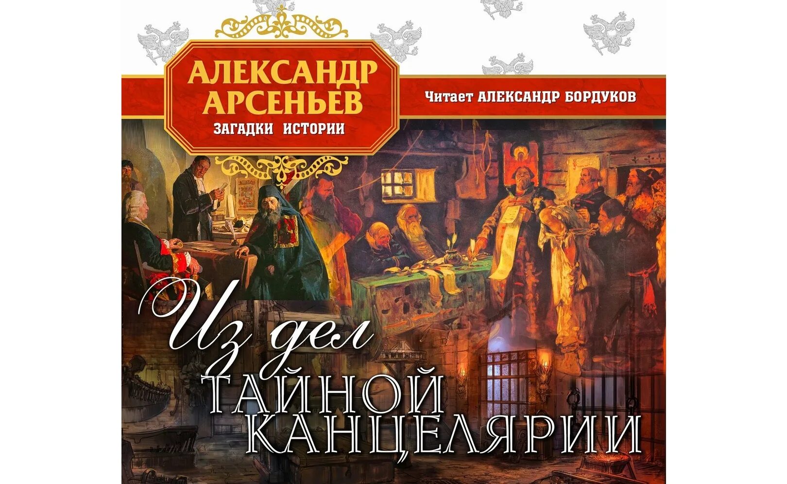И. Лучшие аудиокниги. Берн ронда "тайна". Бушков тайны смутного времени. Парижские тайны.