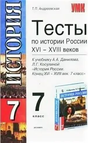 Учебник с тестами по истории россии. Тесты по истории Данилов. Тесты по истории России 7 класс Андреевская. Тесты по истории России 7 класс к учебнику Данилова. Разин учебник тесты история.